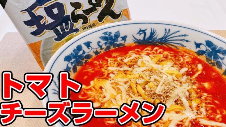 【サッポロ一番塩ラーメン】 超簡単アレンジ！トマトジュースで美味しい塩ラーメンの作り方！鍋ひとつで簡単に出来る、悪魔的な旨さ【らくゆる時短料理研究♪】