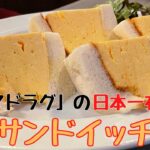 【保存版】伝説の『玉子サンド』作り方・レシピを公開！日本一有名な「喫茶マドラグ」