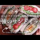 鯖缶でヘルシー&おしゃれサンドイッチ【2種】｜ダイエットレシピ