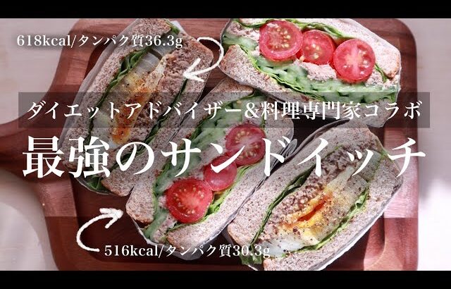 鯖缶でヘルシー&おしゃれサンドイッチ【2種】｜ダイエットレシピ