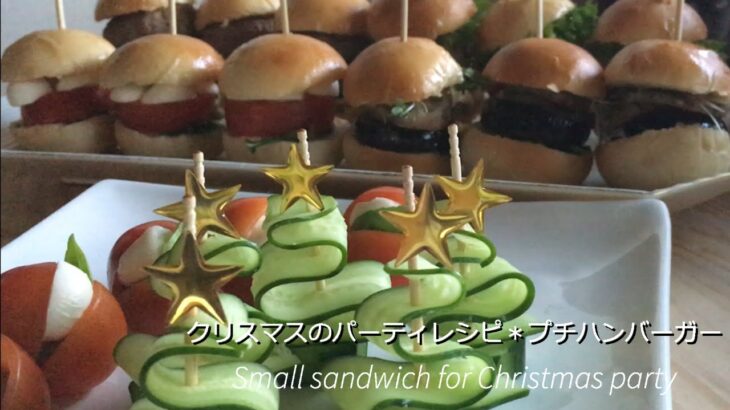 クリスマスのパーティレシピ＊プチハンバーガーの作り方  A small sandwich ♪