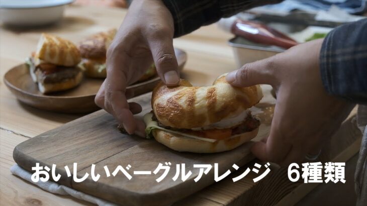 簡単でおいしいコストコベーグルアレンジ（パンアレンジ）６種類｜朝食におすすめ｜今日の朝ごはんVlog