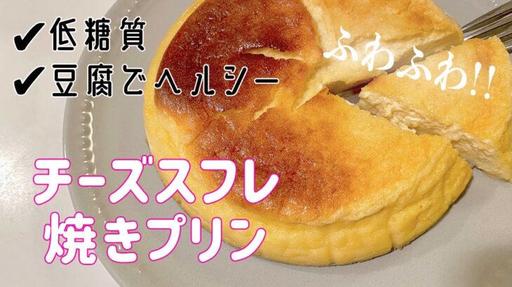 【お豆腐でヘルシー！】チーズスフレ焼きプリンの作り方！【ダイエットレシピ/チーズケーキ/低糖質スイーツ/簡単お菓子】