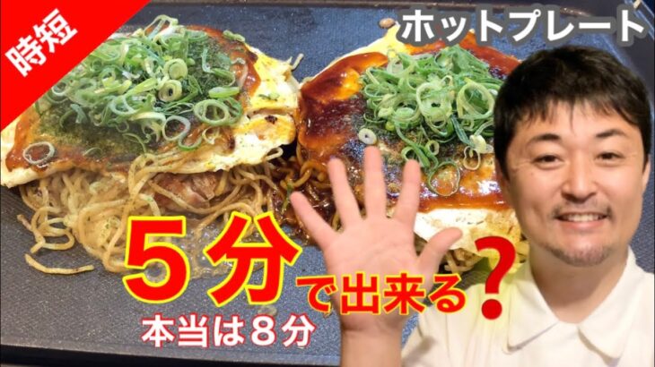 【５分で広島お好み焼き】〜ホットプレートを使って〜　　本当は８分でした、、、。