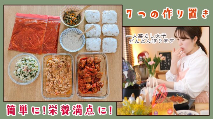 【一人暮らしの作り置き】冷凍OK！簡単に無駄なく7品作ろう〜！【食物繊維たっぷりレシピ】