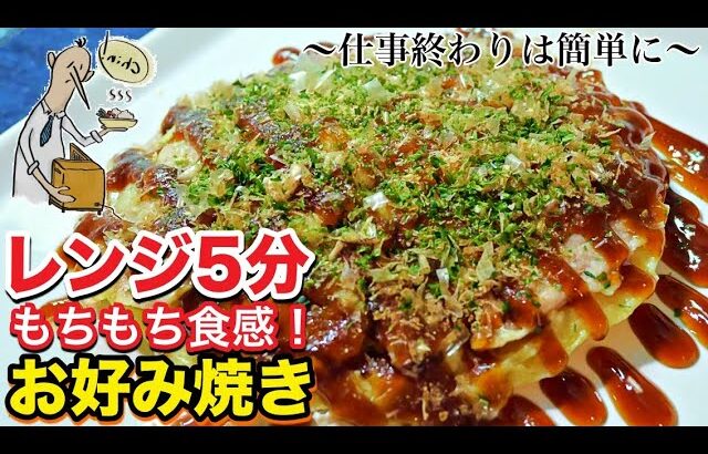 【一人暮らし料理】焼くより旨い！？レンジで超簡単お好み焼きの作り方