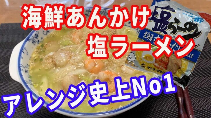 【あんかけ塩ラーメン】サッポロ一番塩ラーメンのアレンジ史上、No1と言える傑作です。（自分の史上）。海鮮の具をあんかけにしました。【Ramen recipe】