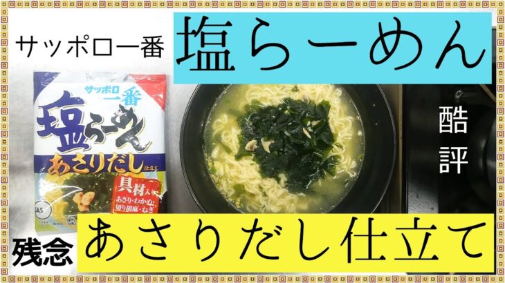 サッポロ一番塩らーめん・あさりだし仕立て【レビュー＆アレンジ】