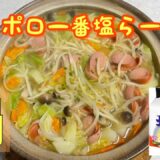 【鍋料理】サッポロ一番塩ラーメン　鍋！