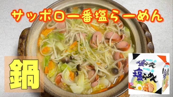 【鍋料理】サッポロ一番塩ラーメン　鍋！