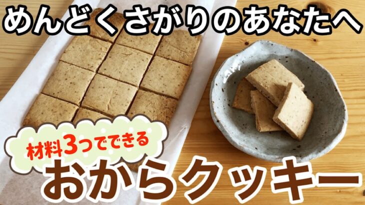 【小麦粉不使用】材料3つ！おからパウダーで作る簡単クッキー｜糖質オフ｜ダイエットおやつレシピ