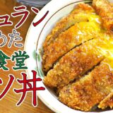 大衆食堂なのにミシュランに選ばれた激うまカツ丼　作り方の一部始終