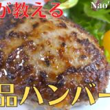 【保存版】プロが教える最高に美味しいハンバーグの作り方