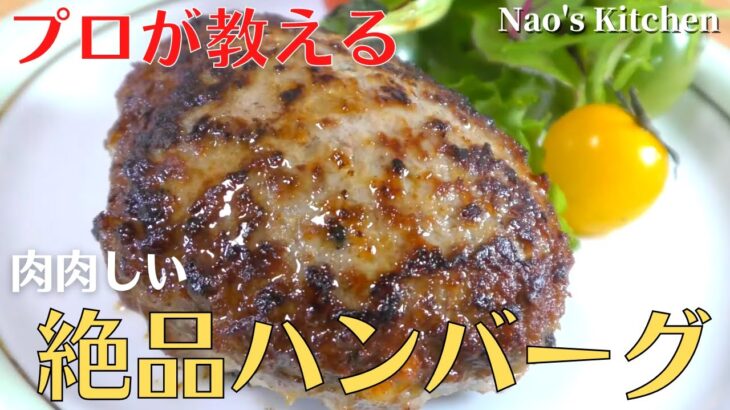 【保存版】プロが教える最高に美味しいハンバーグの作り方