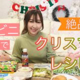 今すぐ作れるパーティ飯！コンビニで揃う食材で豪華クリスマスレシピ