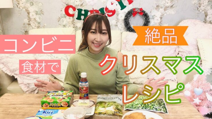 今すぐ作れるパーティ飯！コンビニで揃う食材で豪華クリスマスレシピ