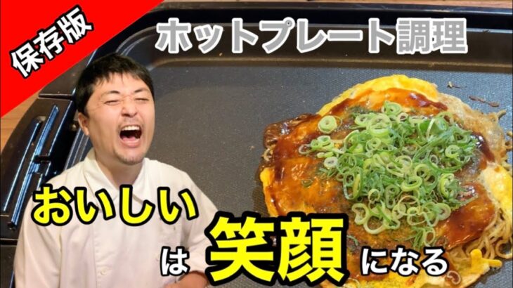 保存版【ホットプレートで広島お好み焼きの作り方】