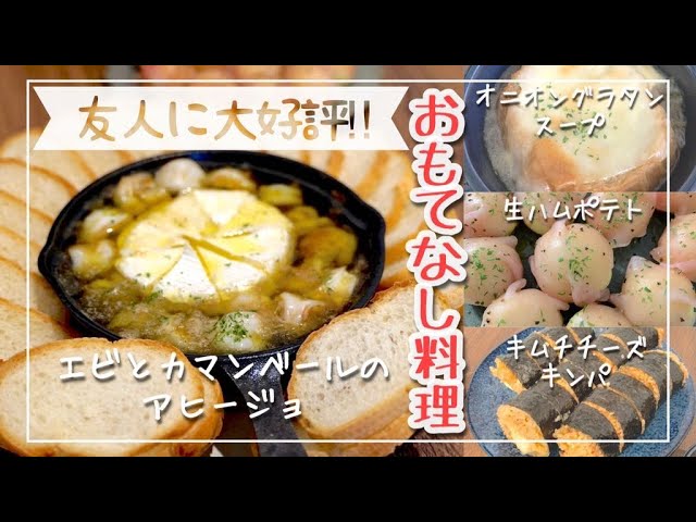 【簡単おもてなし料理5品】パーティメニュー｜生ハムポテト/オニオングラタンスープ/キムチチーズキンパ/からあげ/エビとカマンベールのアヒージョ