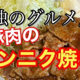 【孤独のグルメ風】豚肉のニンニク焼き【再現レシピ】