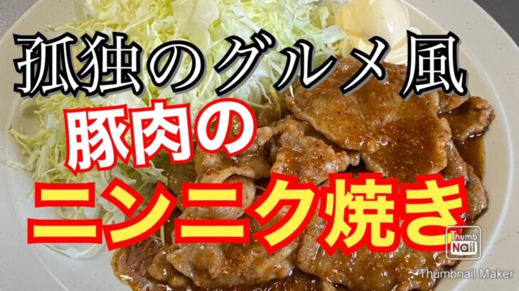 【孤独のグルメ風】豚肉のニンニク焼き【再現レシピ】