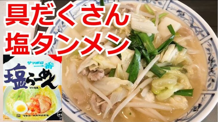 具だくさん塩タンメン　サッポロ一番　塩ラーメン　インスタントラーメンアレンジ　簡単料理　ラーメンを100倍美味しくする方法！インスタントラーメンを劇的に旨くする！