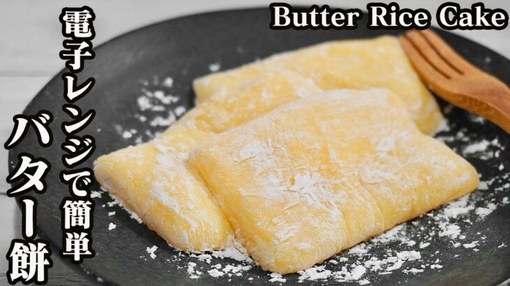 バター餅の作り方☆電子レンジで簡単に作れます♪やわらかいモチモチ食感のバター餅です☆-How to make Butter Rice Cake-【料理研究家ゆかり】【たまごソムリエ友加里】