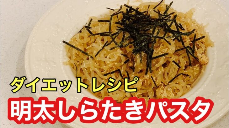 【ダイエットレシピ】明太しらたきパスタ