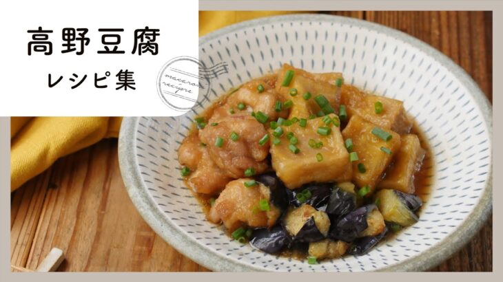 【ダイエットにも嬉しい食材！高野豆腐レシピ10選】和食はもちろんお菓子も作れて使い方いろいろ！