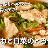 野菜たっぷりヘルシー！驚きの柔らかさ！鶏むねと白菜のとろうま煮の作り方