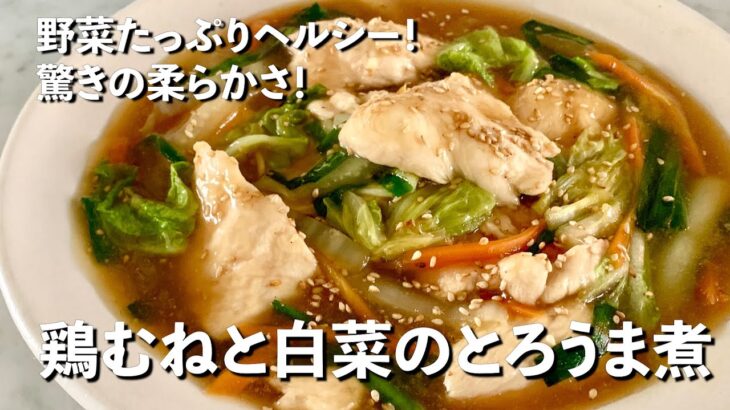 野菜たっぷりヘルシー！驚きの柔らかさ！鶏むねと白菜のとろうま煮の作り方