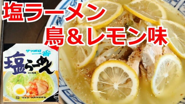 インスタントラーメン　アレンジ　サッポロ一番　塩ラーメン　基本の作り方　とり＆レモン味　　お昼ご飯　簡単料理　ラーメンを100倍美味しくする方法！インスタントラーメンを劇的に旨くする！