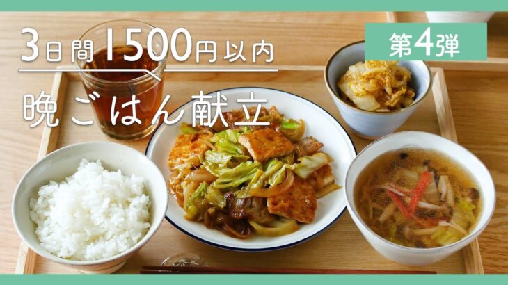 【第4弾！節約献立】3日間で”1,500円”以内！｜晩ごはんレシピ集