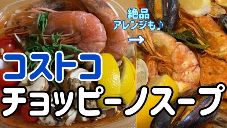 【コストコ】チョッピーノスープで激旨アレンジ２品♪Costco cioppino soup【リメイク料理レシピ】