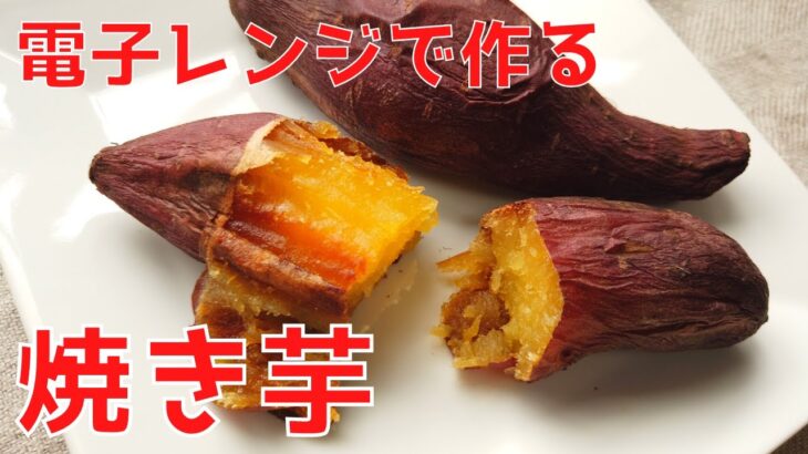 1分でわかる！レンジで作る焼き芋の作り方／ばあちゃんの料理教室