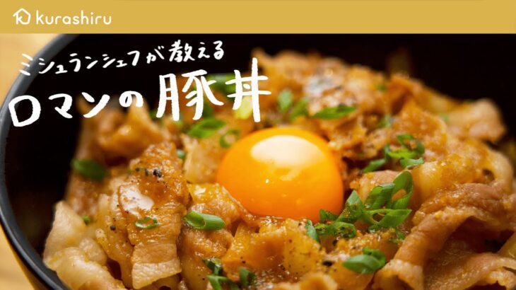 【10分でお店の味】ミシュランシェフが教える名店の味「ロマンの豚丼」の作り方【鳥羽周作の◯◯な料理 vol.11 #おうちでsio】｜クラシル