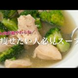 鶏胸肉とブロッコリーの簡単ダイエットスープレシピ【低カロリー・高タンパク】
