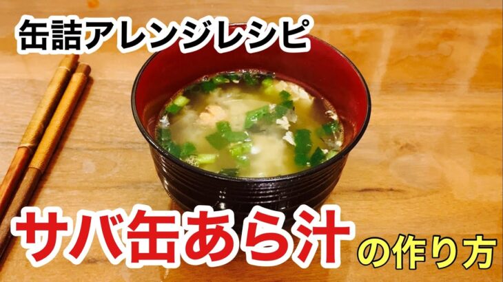 【缶詰アレンジレシピ】家事ヤロウで紹介された『サバ缶あら汁』の作り方