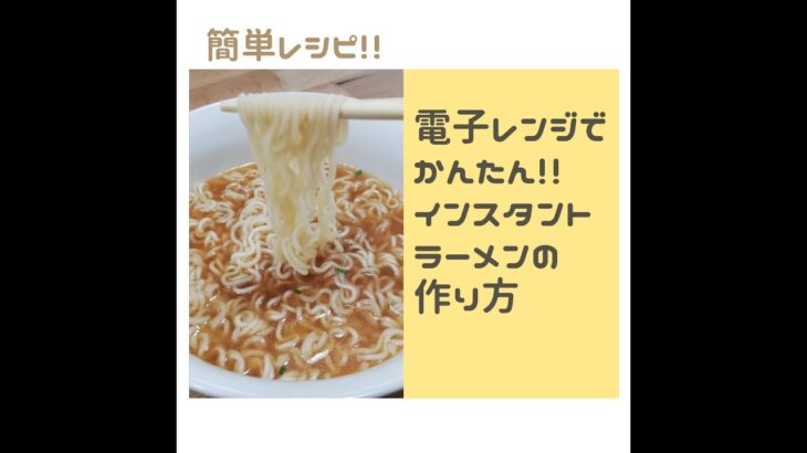 【簡単レシピ】電子レンジで簡単 インスタントラーメン（袋ラーメン）のレシピ