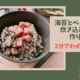 【海苔とベーコンの炊き込みご飯】家事ヤロウ人気レシピ作ってみた！