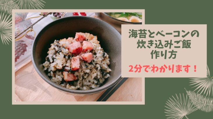 【海苔とベーコンの炊き込みご飯】家事ヤロウ人気レシピ作ってみた！