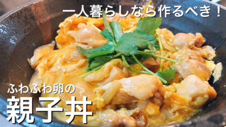 【一人暮らしおすすめレシピ】簡単な親子丼の作り方【鉄鍋生活】