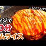 【レンジ料理】フライパン不要！最速で簡単にふわとろ卵のオムライスを作る方法