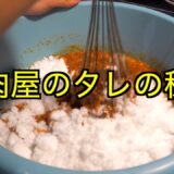 【削除覚悟】焼肉屋の秘伝のタレ作り方公開します