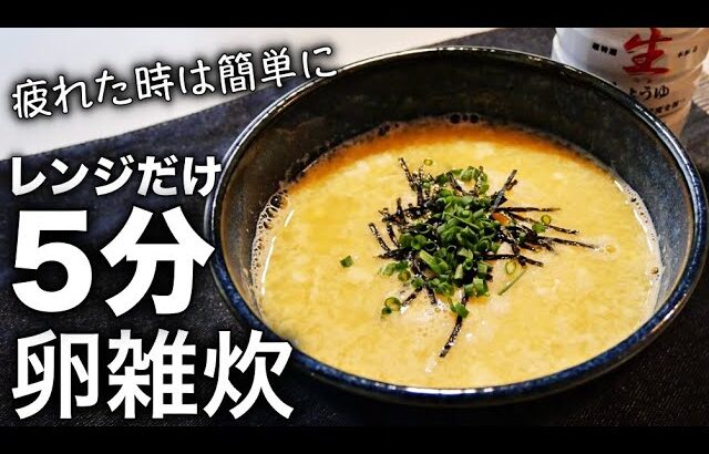 【卵雑炊】レンジで超簡単！1日の疲れを癒す優しい卵雑炊の作り方〜一人暮らし料理〜