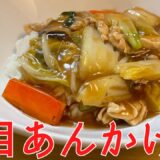 ミシュランシェフ直伝『五目あんかけ』の作り方！「中国料理　菜格」直伝レシピ【京都】