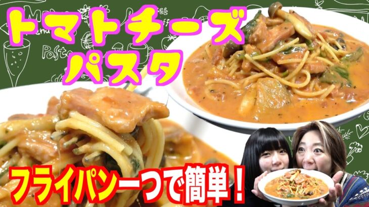 【時短レシピ】フライパン一つでお手軽簡単！本格「トマトチーズパスタ」