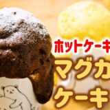 超簡単!!ホットケーキミックス50gと電子レンジでマグカップケーキ【ホケんち】