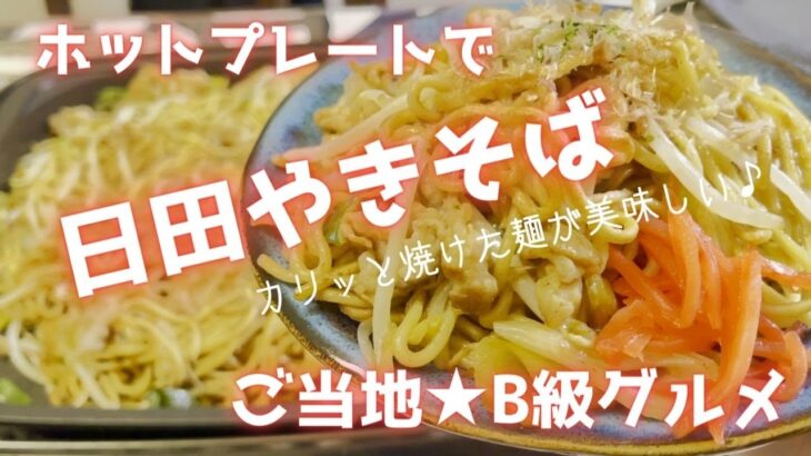 【ホットプレートレシピ】カリッと焼けた麺が癖になる「日田焼きそば」の作り方★