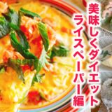 【ダイエット】簡単・時短・アレンジ無限！ライスペーパーレシピ集