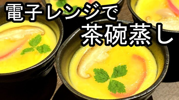 『電子レンジで茶碗蒸しを作っちゃおう♪』簡単電子レンジレシピ☆☆